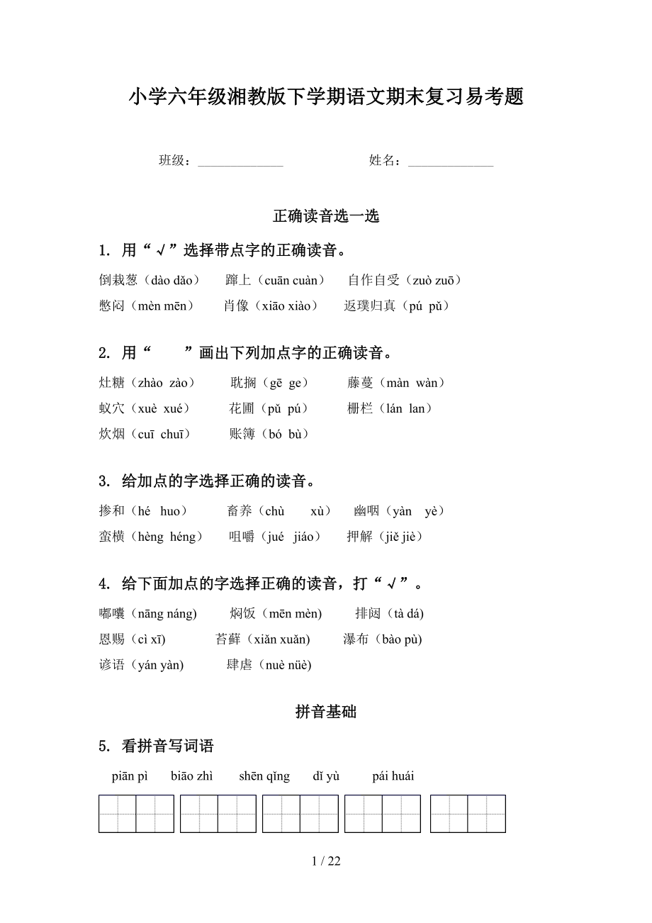 小学六年级湘教版下学期语文期末复习易考题_第1页