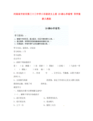 河南省開封市第三十三中學(xué)八年級語文上冊 29湖心亭看雪導(dǎo)學(xué)案（無答案） 新人教版