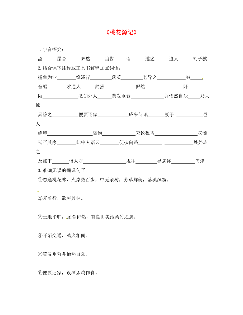 河北省藁城市尚西中學(xué)七年級(jí)語(yǔ)文下冊(cè) 第一單元 5《桃花源記》過(guò)關(guān)檢測(cè)（無(wú)答案） 冀教版_第1頁(yè)