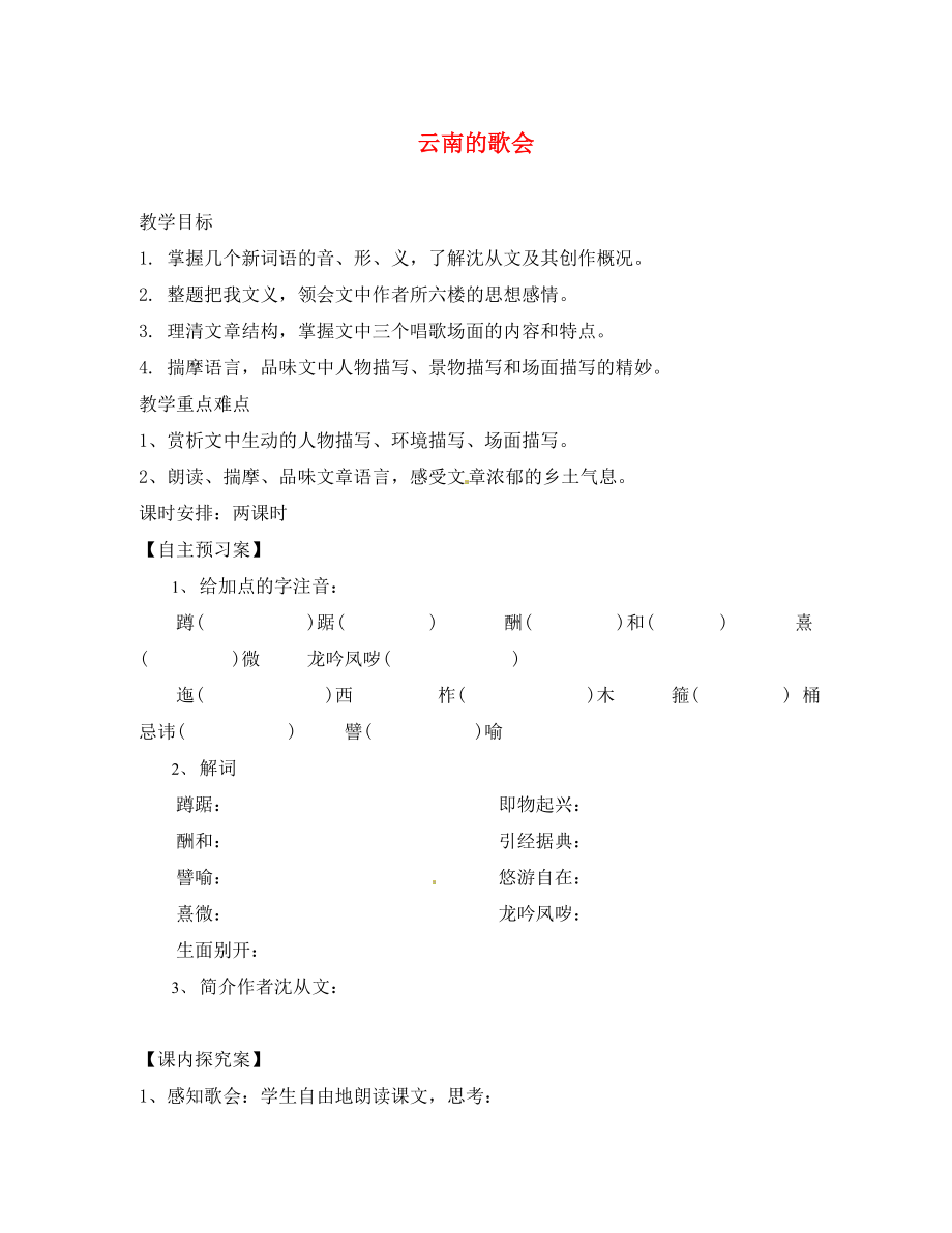 陜西省漢濱區(qū)建民辦事處建民初級中學(xué)八年級語文下冊 16 云南的歌會導(dǎo)學(xué)案（無答案） 新人教版_第1頁