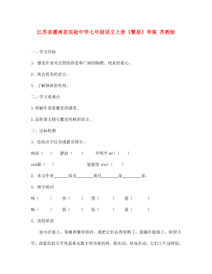 江苏省灌南县实验中学七年级语文上册《繁星》学案（无答案） 苏教版