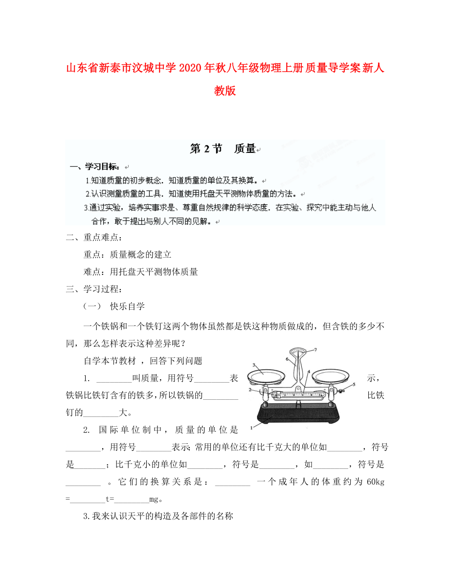 山东省新泰市汶城中学2020年秋八年级物理上册 质量导学案 新人教版_第1页