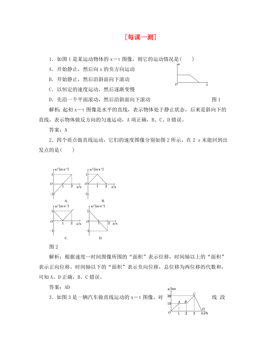 2020年高考物理復(fù)習(xí) 知能演練提升 第一章 第三講 每課一測(cè)_第1頁