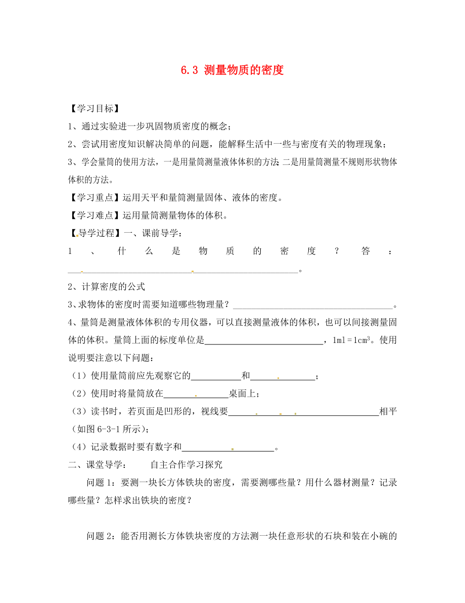 四川省富順縣第三中學八年級物理上冊 第六章 質(zhì)量密度 6.3 測量物質(zhì)的密度學案（無答案） 新人教版_第1頁