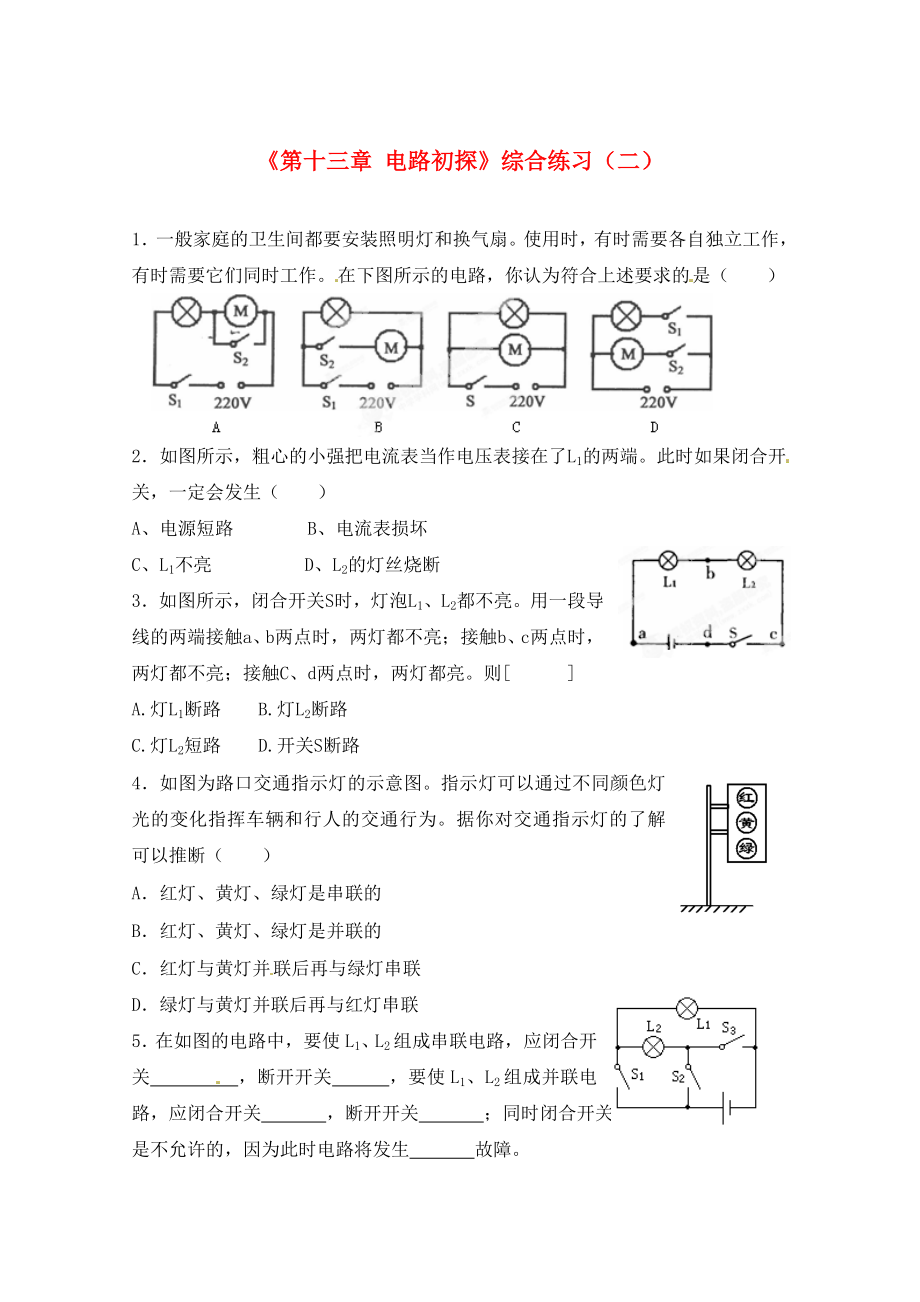 江蘇省常州市武進(jìn)區(qū)夏溪初級(jí)中學(xué)九年級(jí)物理上冊《第十三章 電路初探》綜合練習(xí)（二）（無答案） 蘇科版（通用）_第1頁