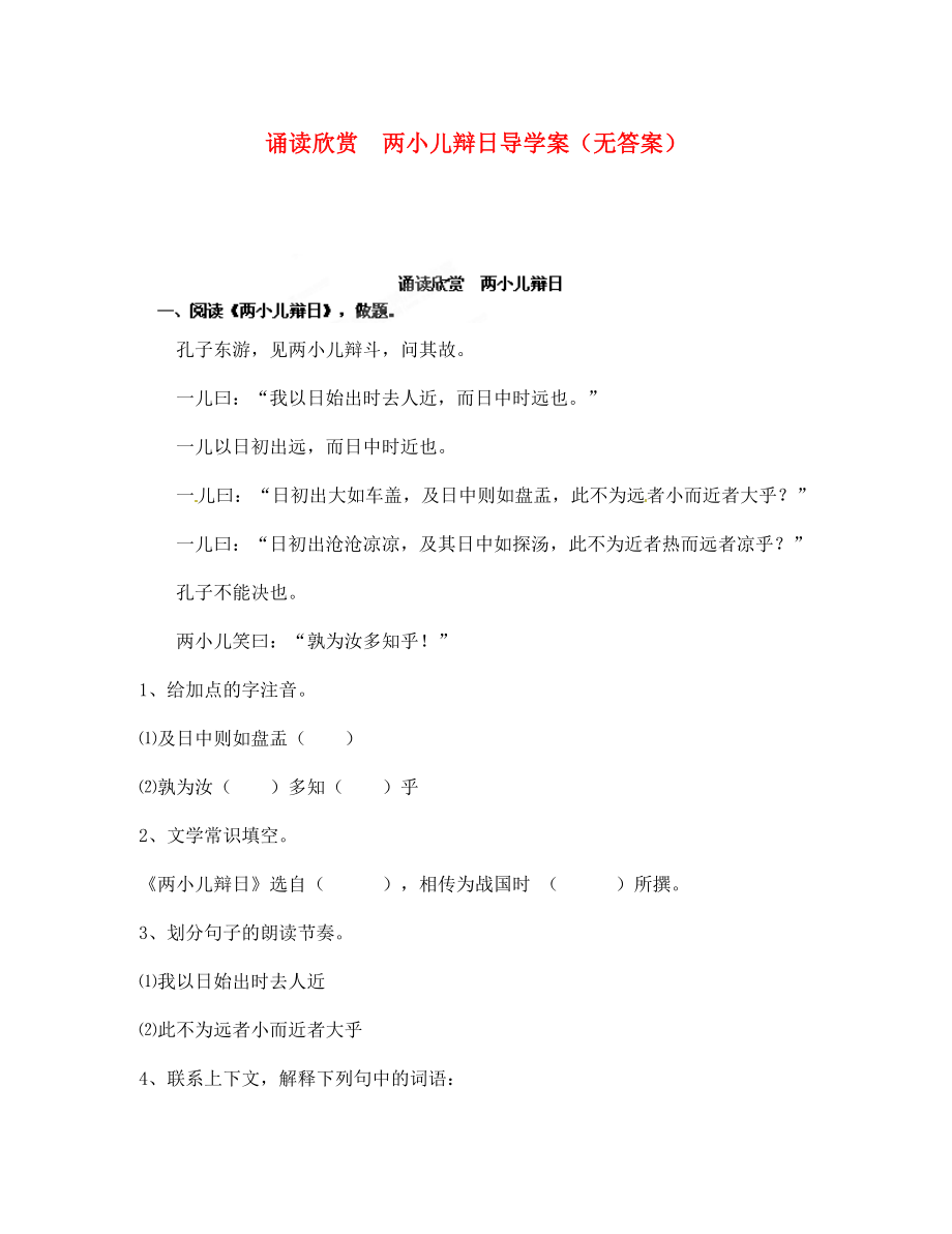 河南省安陽市第六十三中學(xué)七年級(jí)語文下冊(cè) 誦讀欣賞兩小兒辯日導(dǎo)學(xué)案（無答案） （新版）蘇教版（通用）_第1頁