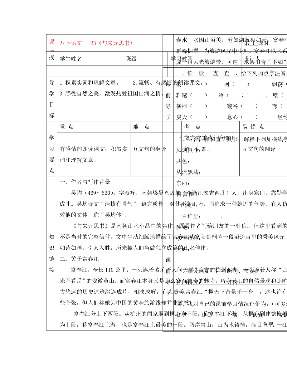 湖北省武漢市陸家街中學(xué)八年級(jí)語文下冊(cè) 與朱元思書（第一課時(shí)）導(dǎo)學(xué)案（無答案） 新人教版_第1頁(yè)