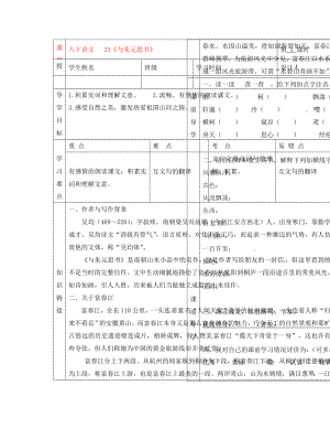 湖北省武漢市陸家街中學八年級語文下冊 與朱元思書（第一課時）導學案（無答案） 新人教版