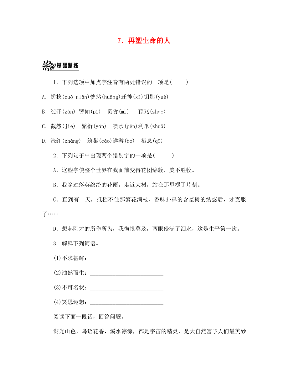 浙江省紹興縣楊汛橋鎮(zhèn)中學(xué)七年級(jí)語(yǔ)文上冊(cè) 第7課 再塑生命的人校本作業(yè)（無(wú)答案）（新版）新人教版_第1頁(yè)