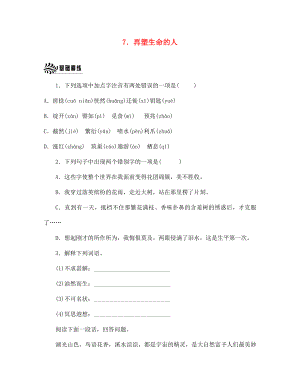 浙江省紹興縣楊汛橋鎮(zhèn)中學(xué)七年級語文上冊 第7課 再塑生命的人校本作業(yè)（無答案）（新版）新人教版