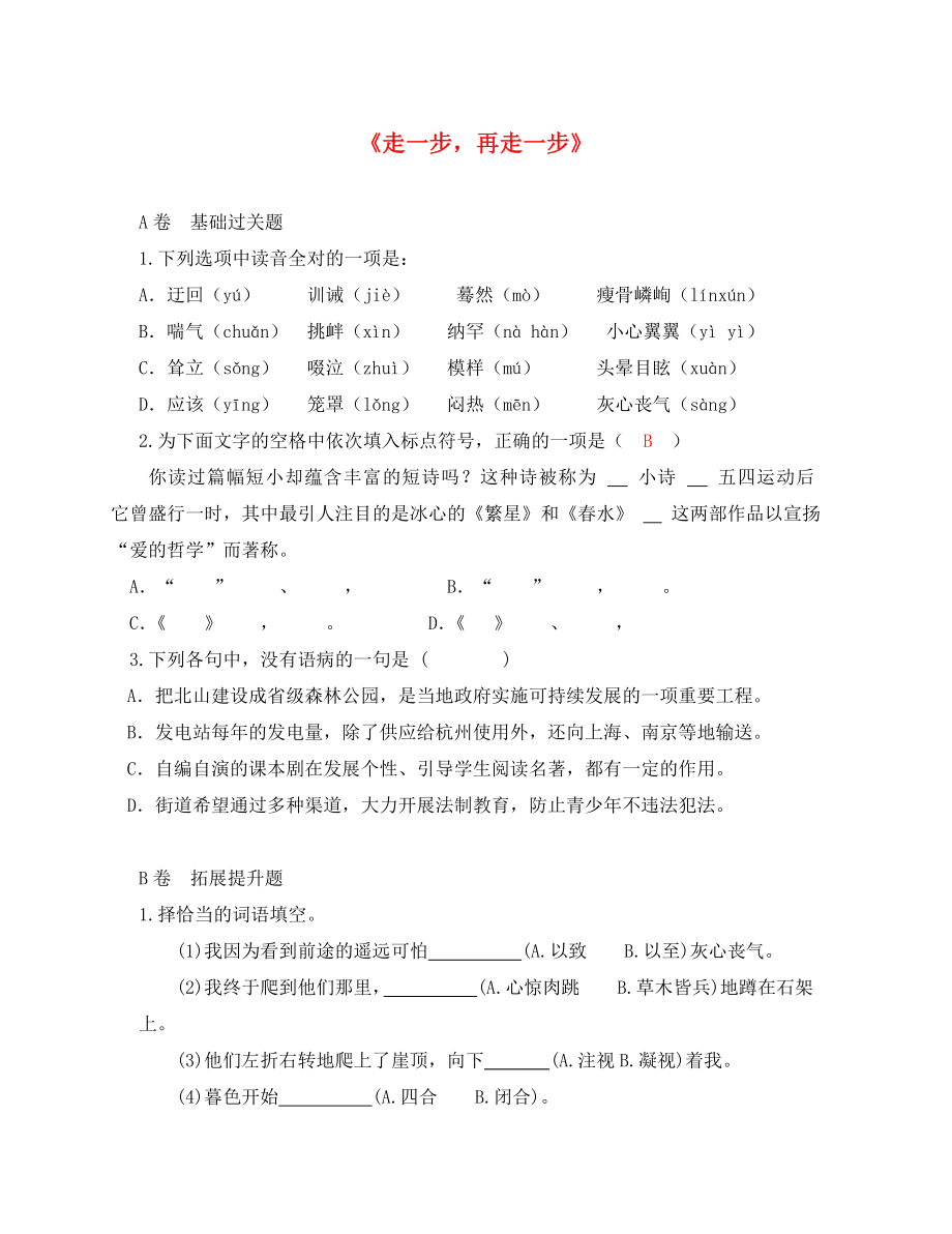 湖北省北大附中武漢為明實(shí)驗(yàn)學(xué)校七年級(jí)語(yǔ)文上冊(cè) 4《走一步再走一步》（第1課時(shí)）限時(shí)練（無(wú)答案）（新版）鄂教版_第1頁(yè)