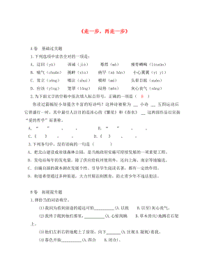 湖北省北大附中武漢為明實(shí)驗(yàn)學(xué)校七年級(jí)語(yǔ)文上冊(cè) 4《走一步再走一步》（第1課時(shí)）限時(shí)練（無(wú)答案）（新版）鄂教版