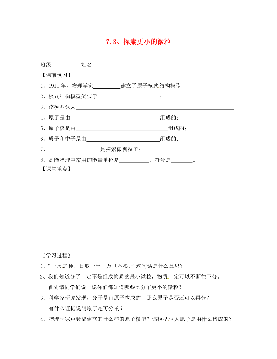 江蘇省連云港市東?？h晶都雙語學(xué)校八年級(jí)物理下冊 7.3 探索更小的微粒學(xué)案（無答案） 蘇科版_第1頁