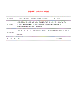 海南省?？谑械谑闹袑W(xué)七年級語文下冊 實踐活動 保護(hù)野生動物的一次活動導(dǎo)學(xué)案（無答案） 蘇教版