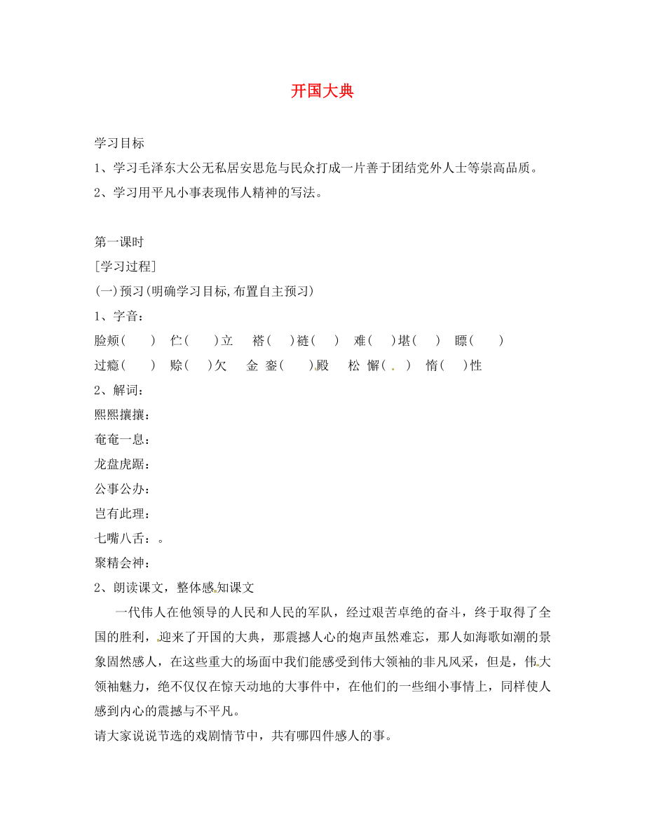 湖南省隆回縣萬和實驗學(xué)校九年級語文上冊 開國大典導(dǎo)學(xué)案（無答案） 語文版_第1頁