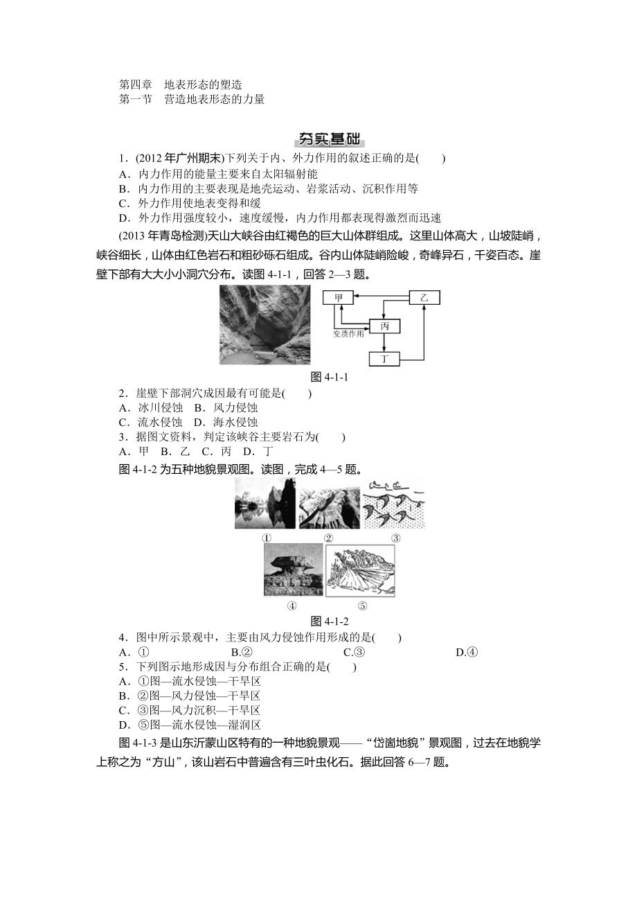 4.1營(yíng)造地表形態(tài)的力量 每課一練（人教版必修1）_第1頁