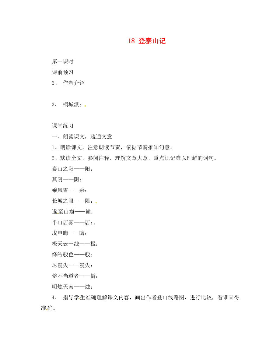 河北省邯鄲市涉縣第三中學(xué)九年級語文上冊 18 登泰山記（第2課時）學(xué)案（無答案） 冀教版_第1頁