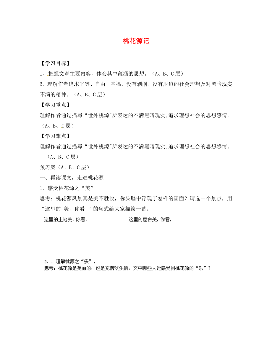 海南省?？谑械谑闹袑W中考語文 文言文復習 桃花源記（第二課時）導學案（無答案）（通用）_第1頁