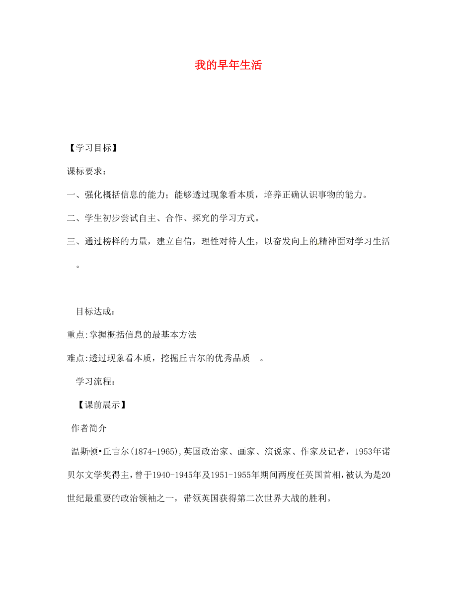 遼寧省燈塔市第二初級中學(xué)七年級語文上冊 第二單元 我的早年生活學(xué)案（無答案）（新版）新人教版_第1頁