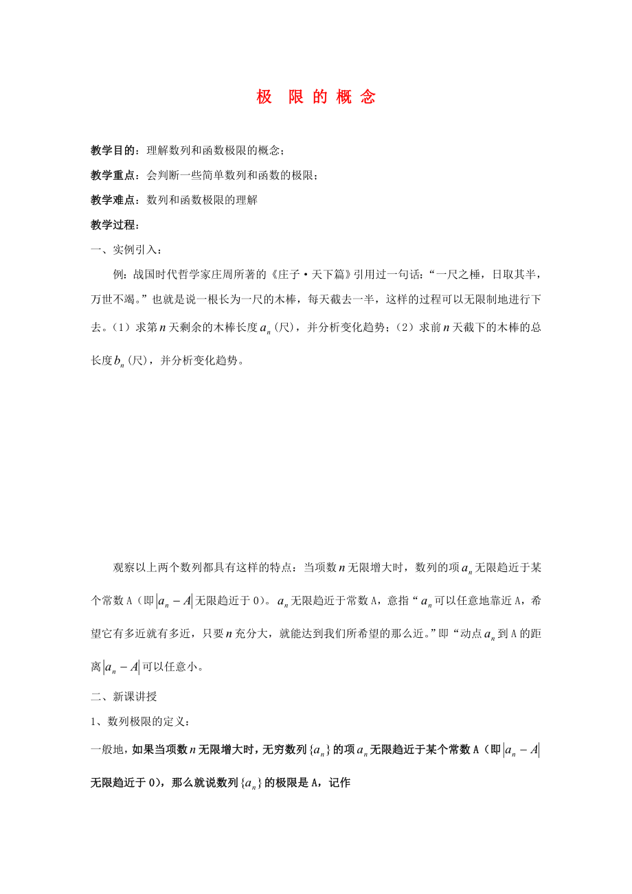 江蘇省白蒲中學(xué)2020高二數(shù)學(xué) 極限與導(dǎo)數(shù) 極限的概念教案 蘇教版_第1頁