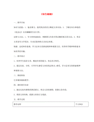 浙江省紹興縣楊汛橋鎮(zhèn)中學七年級語文上冊 23 綠色蟈蟈（第1課時）教案 （新版）新人教版