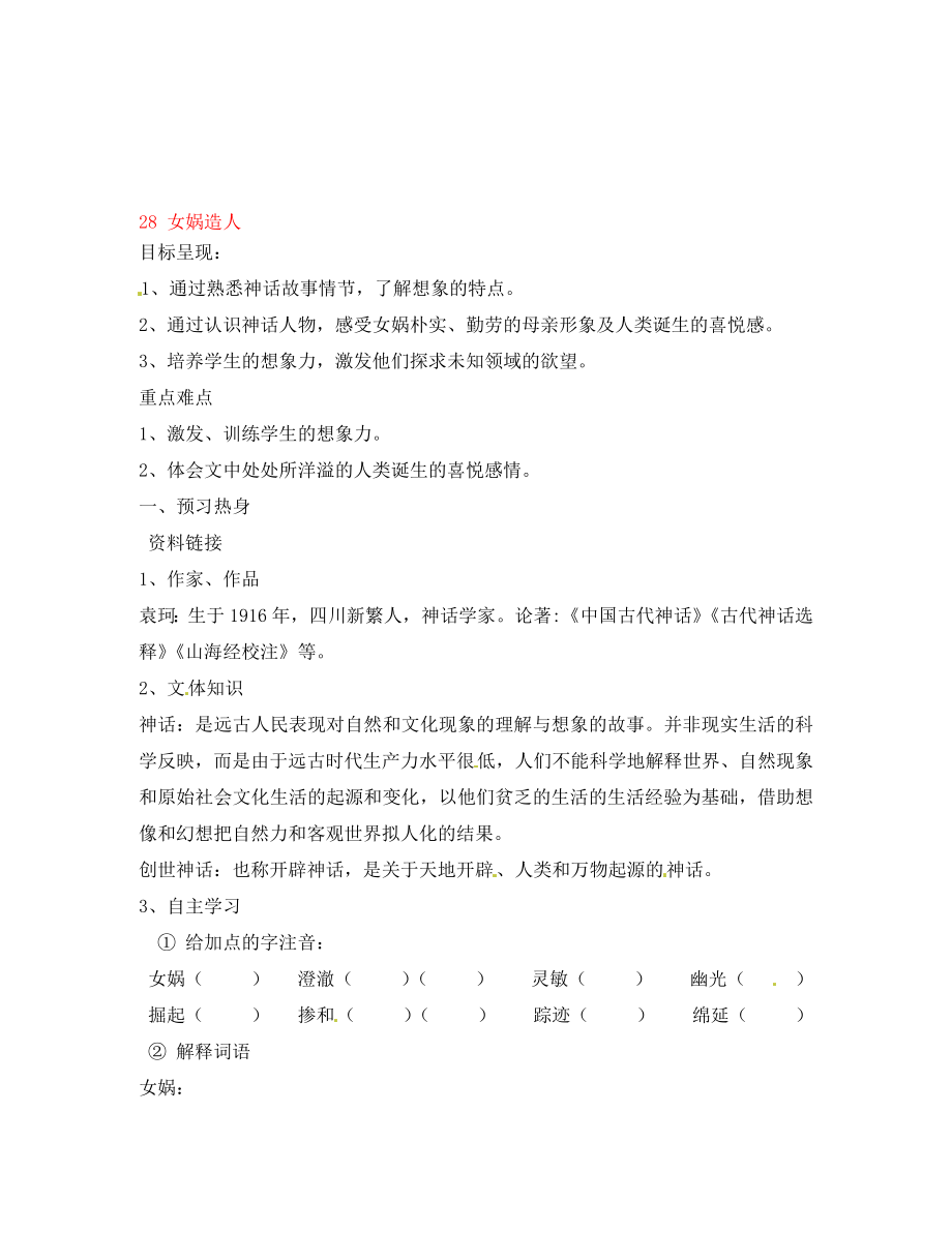 重慶市涪陵第九中學(xué)七年級語文上冊 28 女媧造人導(dǎo)學(xué)案（無答案）（新版）新人教版（通用）_第1頁