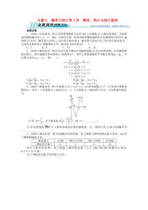 湖南省2020年高考數(shù)學(xué)第二輪復(fù)習(xí) 專題七 概率與統(tǒng)計(jì)第2講 概率、統(tǒng)計(jì)與統(tǒng)計(jì)案例 理