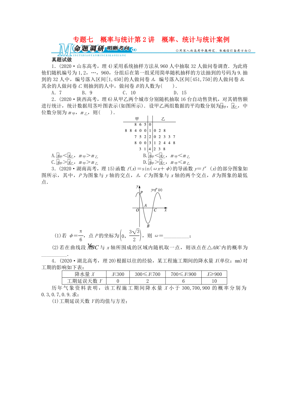 湖南省2020年高考數(shù)學(xué)第二輪復(fù)習(xí) 專題七 概率與統(tǒng)計(jì)第2講 概率、統(tǒng)計(jì)與統(tǒng)計(jì)案例 理_第1頁(yè)