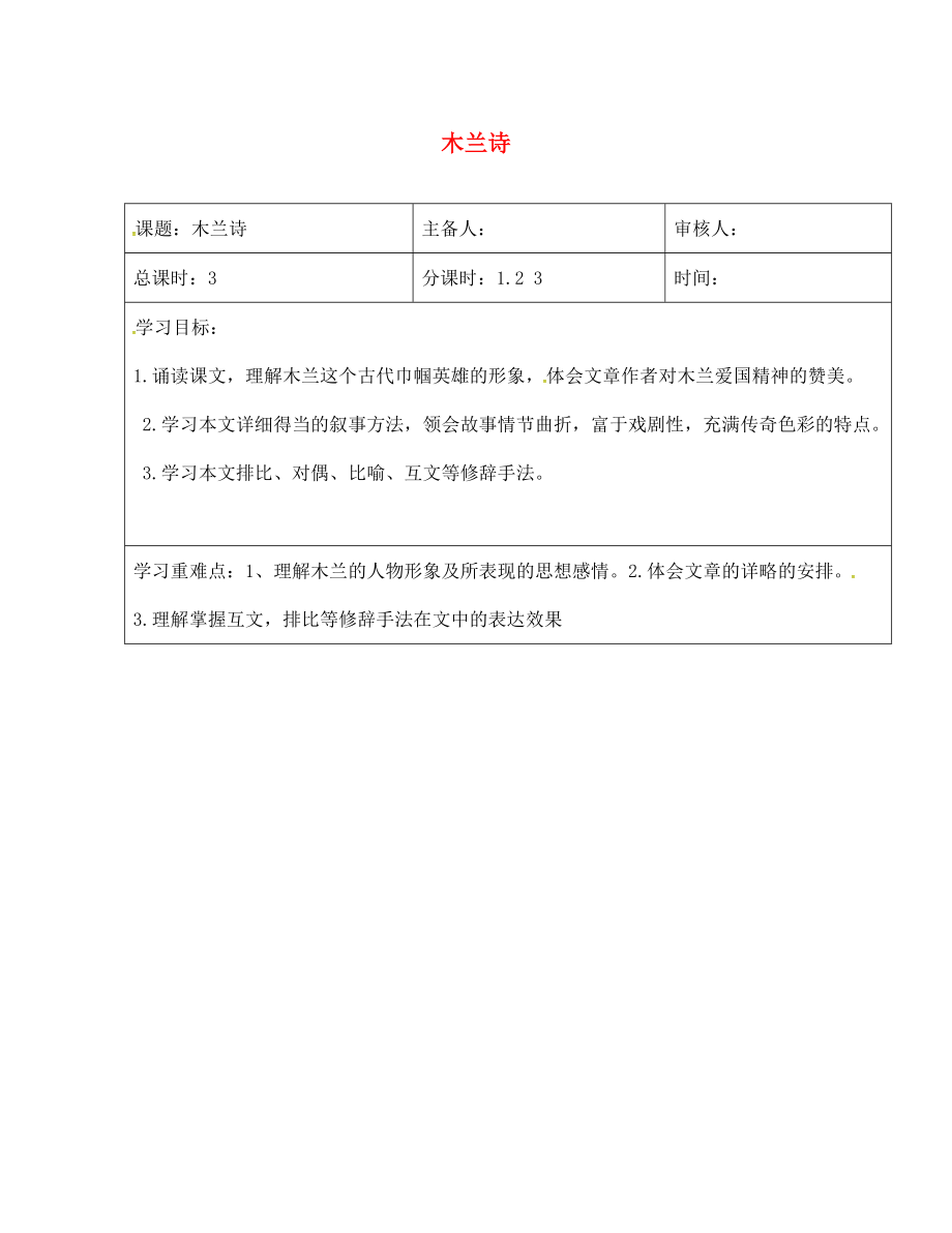 江蘇省鹽城市七年級(jí)語文下冊(cè) 8 木蘭詩學(xué)案（無答案） 新人教版（通用）_第1頁