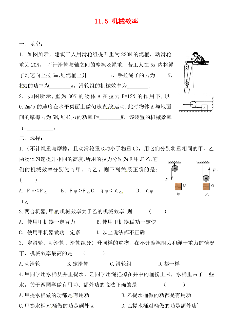 江蘇省連云港市東?？h晶都雙語(yǔ)學(xué)校九年級(jí)物理上冊(cè) 11.5 機(jī)械效率練習(xí)2（無答案） 蘇科版（通用）_第1頁(yè)