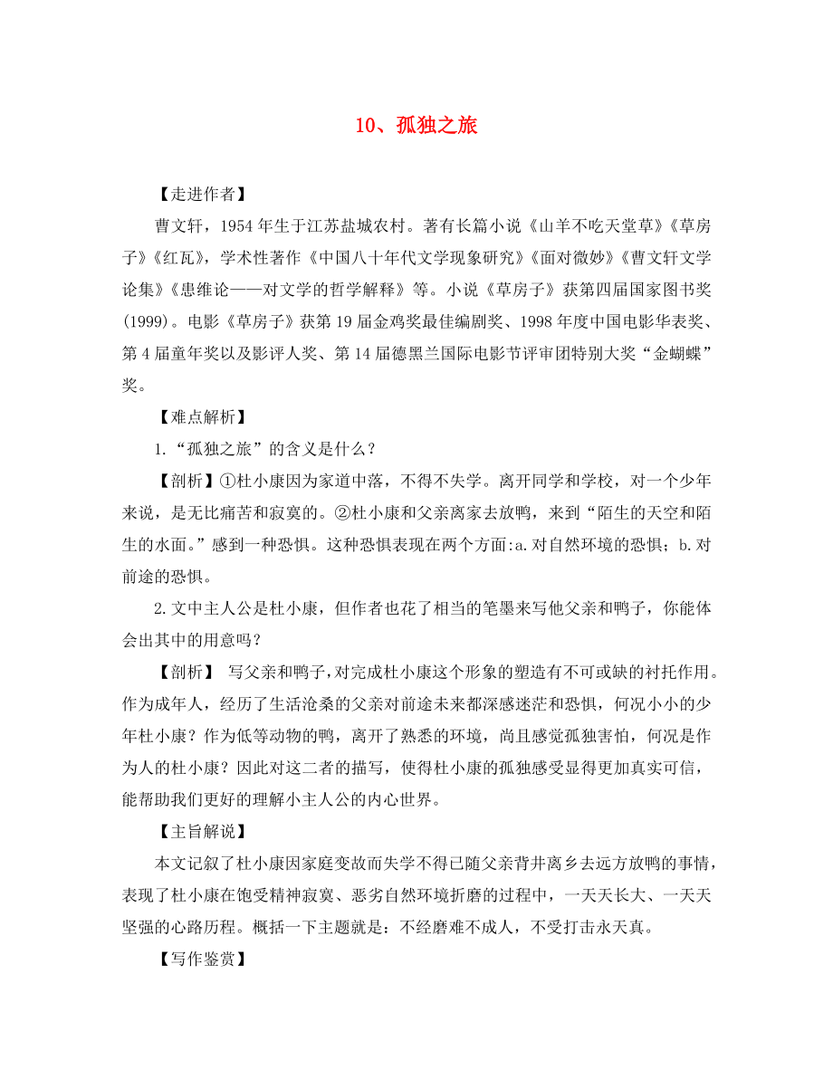 浙江省樂清市育英寄宿學(xué)校九年級語文上冊 10 孤獨之旅導(dǎo)學(xué)案（無答案） 新人教版_第1頁