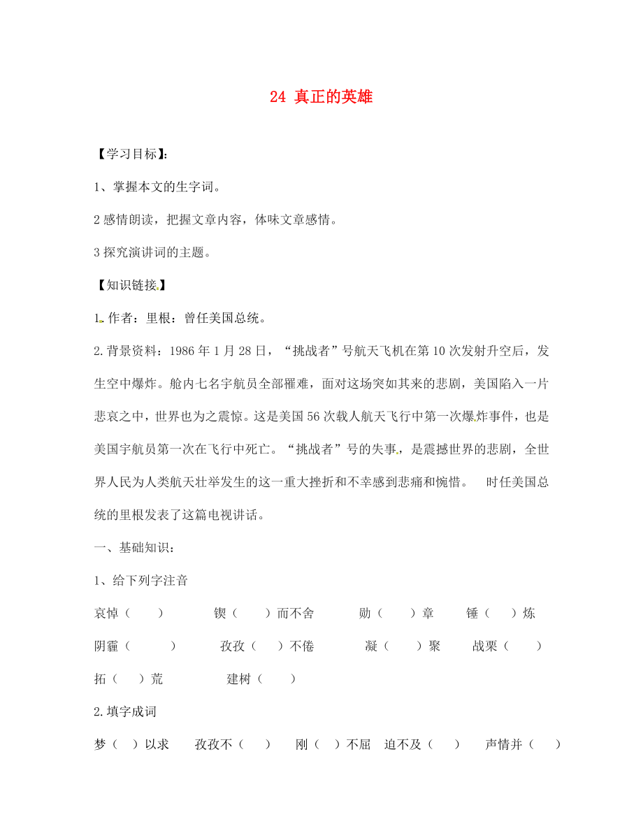 江蘇省銅山區(qū)清華中學(xué)七年級語文下冊 24 真正的英雄學(xué)案（無答案） 新人教版（通用）_第1頁