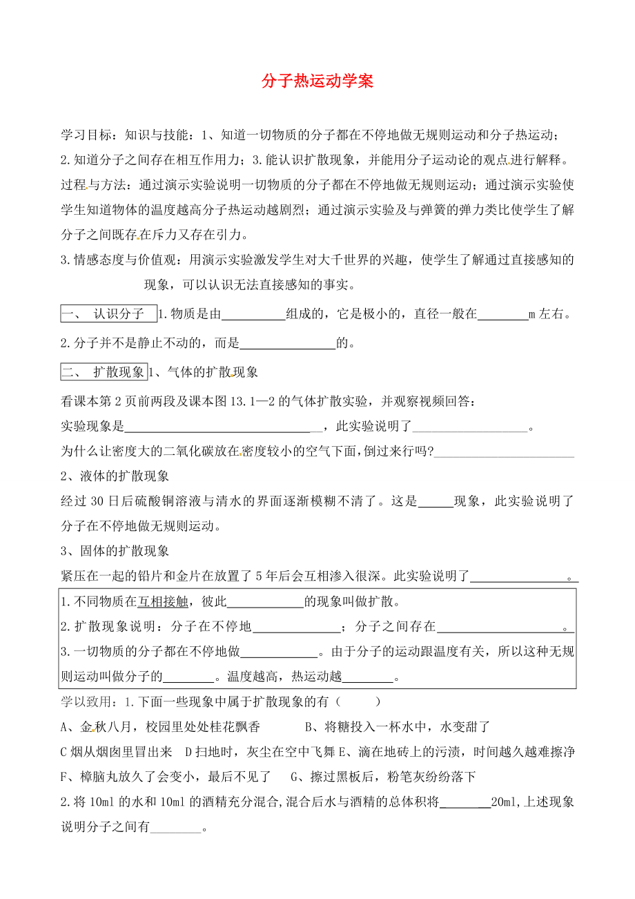 河北省藁城市尚西中學九年級物理全冊 分子熱運動學案（無答案） 新人教版_第1頁