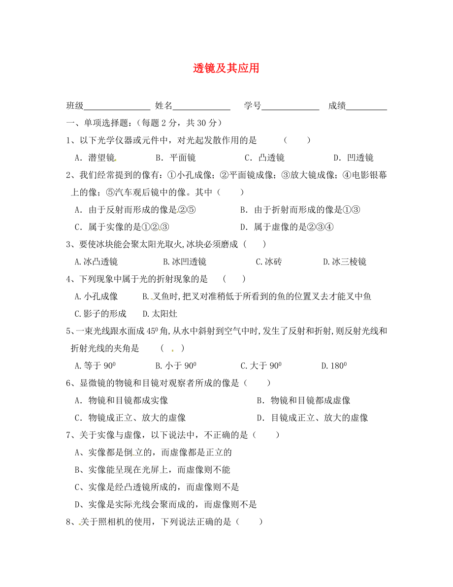 四川省富順縣第三中學(xué)八年級(jí)物理上冊(cè) 透鏡及其應(yīng)用檢測(cè)題2（無(wú)答案） 新人教版_第1頁(yè)