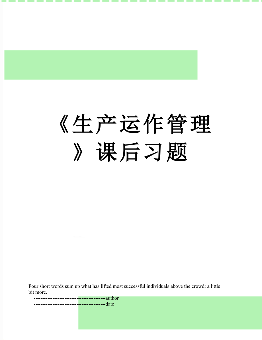 《生产运作管理》课后习题_第1页