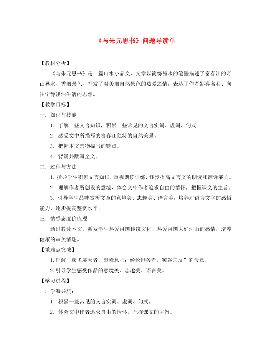 遼寧省凌海市石山初級中學八年級語文下冊 21《與朱元思書》＂一案三單＂問題導讀單 新人教版_第1頁