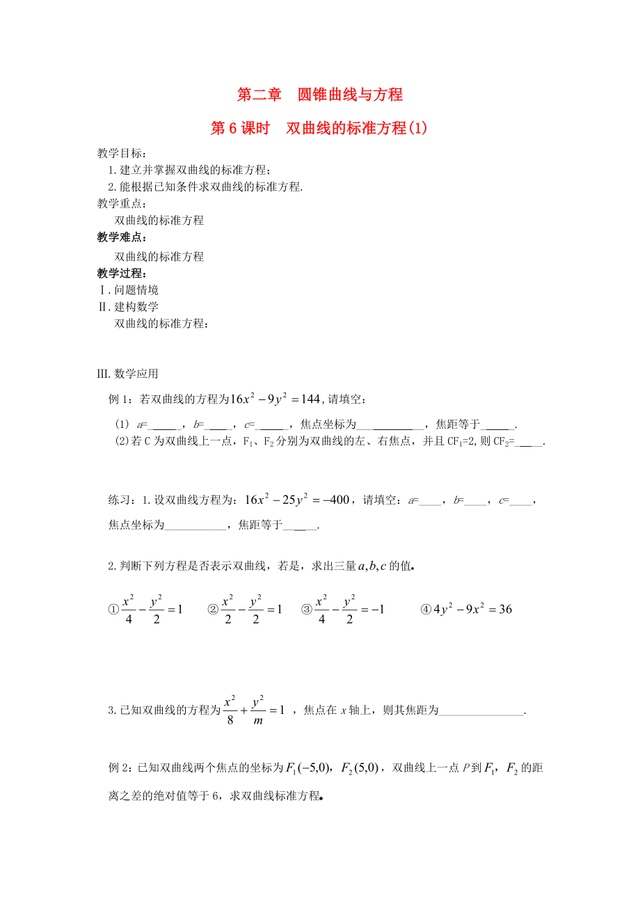 江蘇省鹽城市文峰中學高中數(shù)學 第2章 圓錐曲線與方程 第6課時 雙曲線的標準方程（1）教案 蘇教版選修1-1（通用）_第1頁