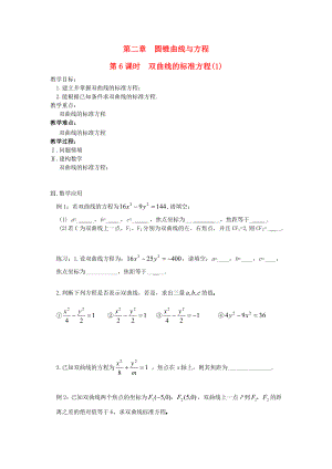 江蘇省鹽城市文峰中學(xué)高中數(shù)學(xué) 第2章 圓錐曲線與方程 第6課時(shí) 雙曲線的標(biāo)準(zhǔn)方程（1）教案 蘇教版選修1-1（通用）