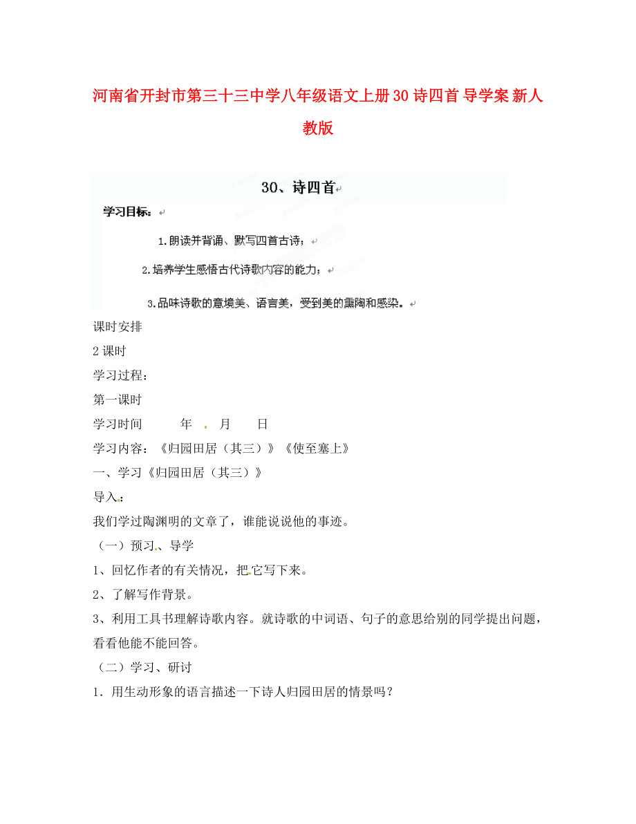 河南省開封市第三十三中學八年級語文上冊 30詩四首導學案（無答案） 新人教版_第1頁