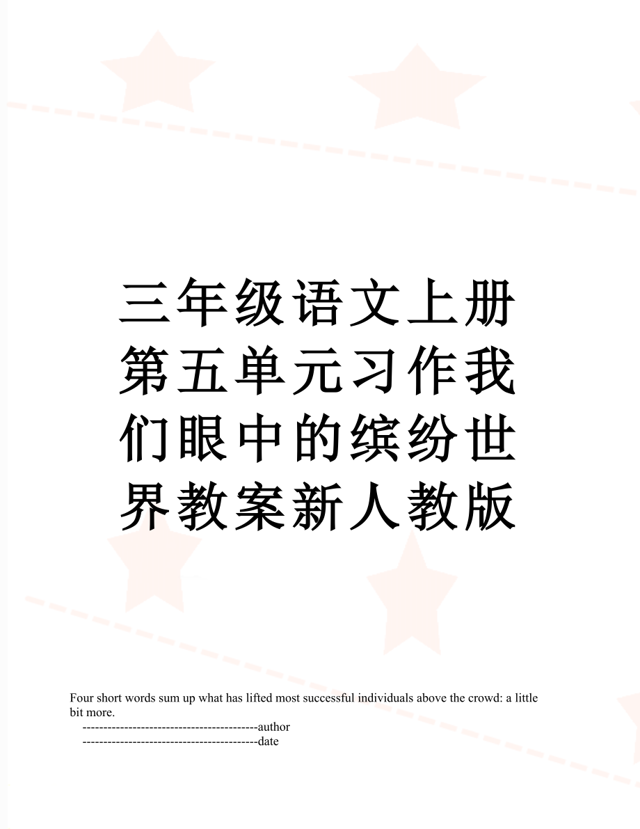 三年级语文上册第五单元习作我们眼中的缤纷世界教案新人教版_第1页