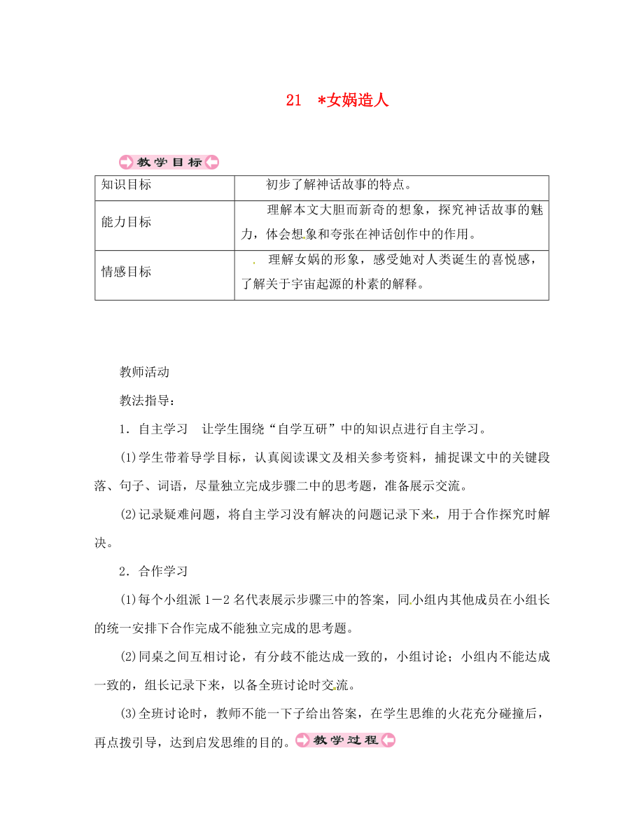 貴州省遵義市桐梓縣七年級語文上冊 第六單元 21 女媧造人導(dǎo)學(xué)案（無答案） 新人教版（通用）_第1頁