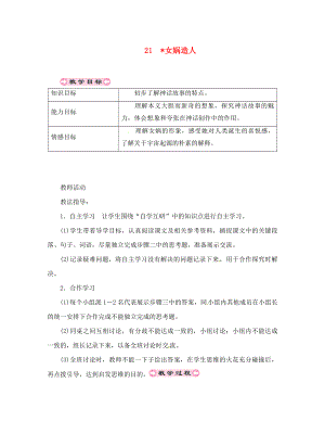 貴州省遵義市桐梓縣七年級語文上冊 第六單元 21 女媧造人導學案（無答案） 新人教版（通用）