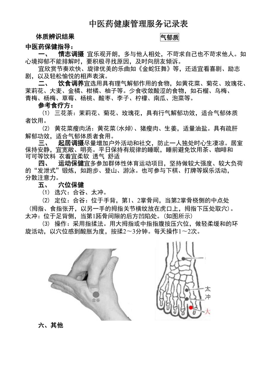 中医药健康管理服务记录表-气郁质_第1页