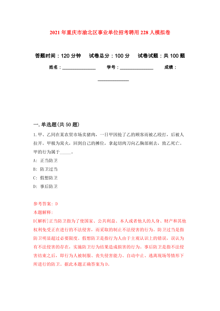 2021年重庆市渝北区事业单位招考聘用228人押题训练卷（第1卷）_第1页