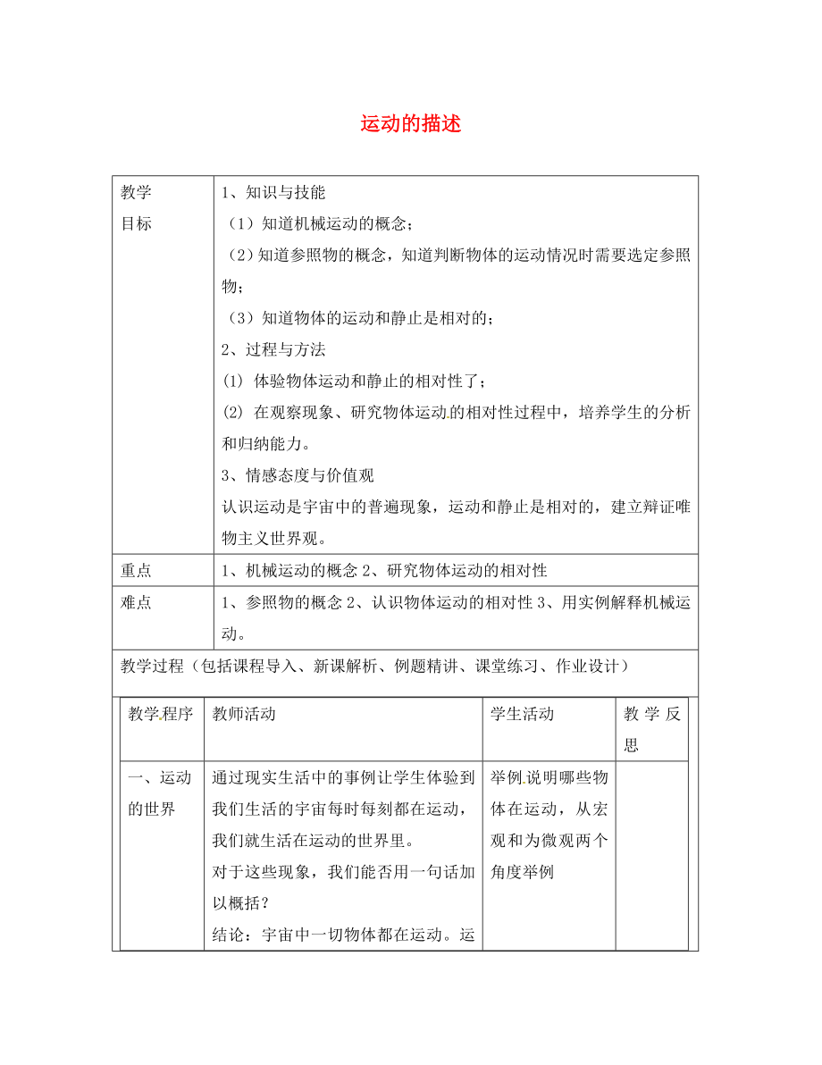 山東省龍口市諸由觀(guān)鎮(zhèn)諸由中學(xué)八年級(jí)物理上冊(cè) 運(yùn)動(dòng)的描述教案 魯教版五四制_第1頁(yè)