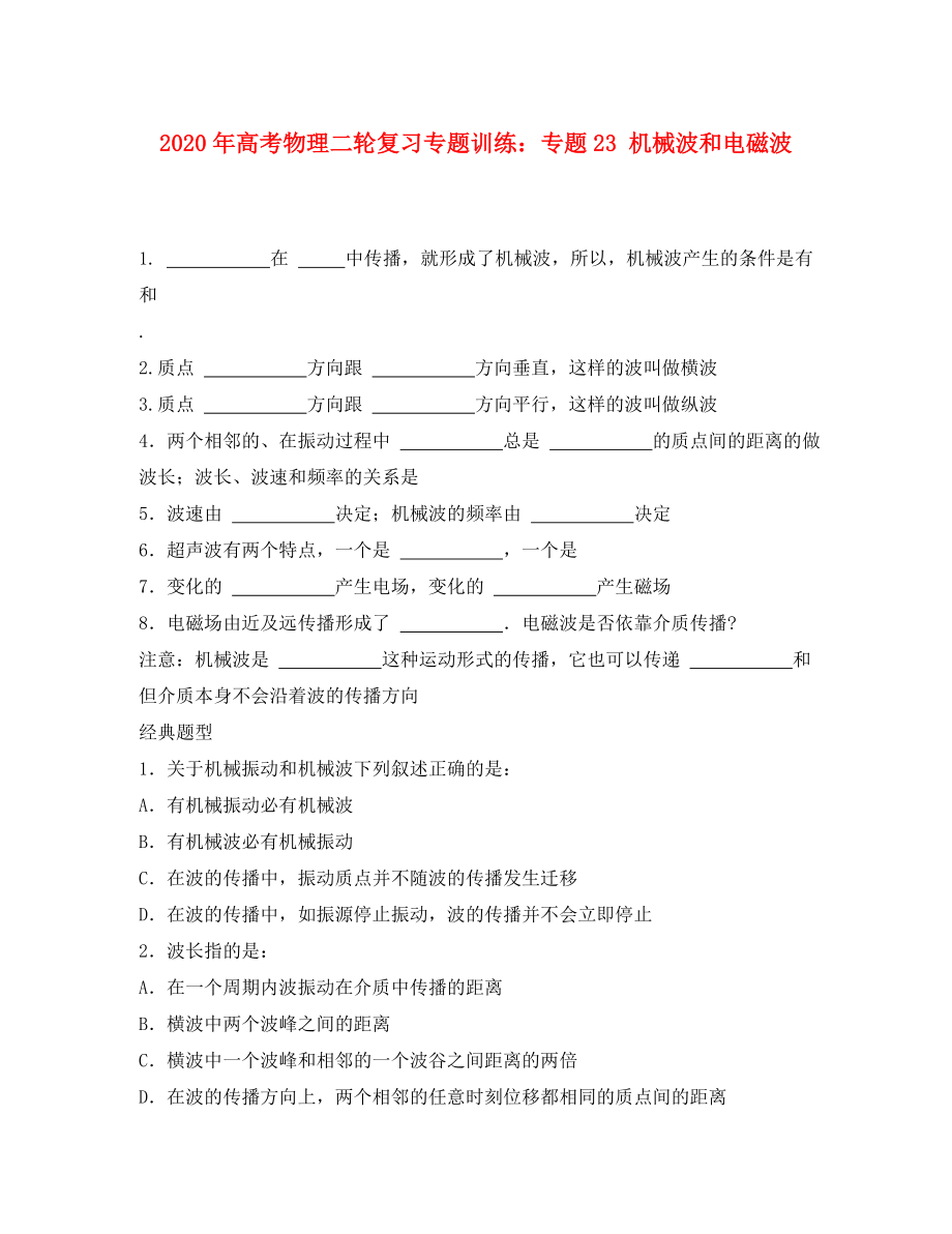 2020年高考物理二輪復(fù)習(xí) 專題23 機(jī)械波和電磁波專題訓(xùn)練_第1頁(yè)