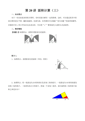 小學(xué)六年級奧數(shù)題第20講 面積計算（三）