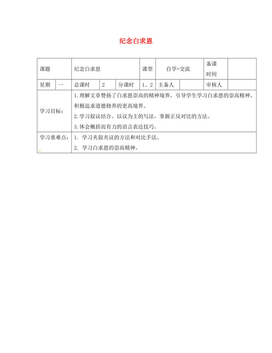 江蘇省鹽城市東臺蘇東雙語學校八年級語文下冊 第6課《紀念白求恩》學案（無答案）（新版）蘇教版_第1頁