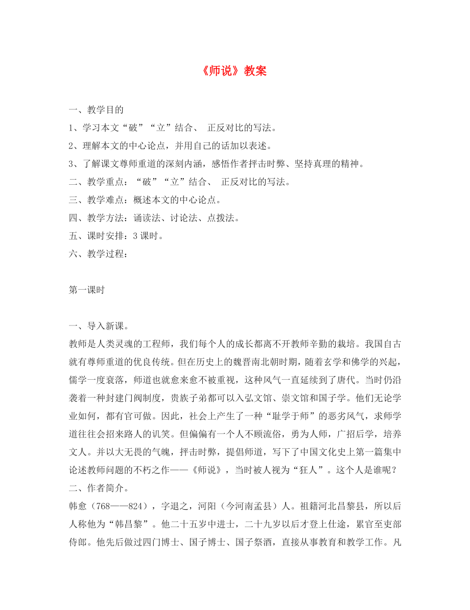 高中语文 师说教案 语文版必修4_第1页