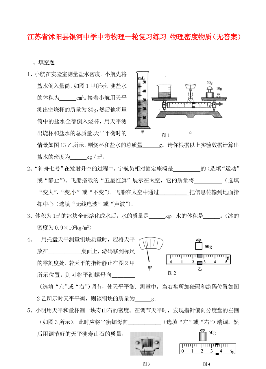 江蘇省沭陽縣銀河中學(xué)中考物理一輪復(fù)習(xí)練習(xí) 物理密度物質(zhì)（無答案）（通用）_第1頁